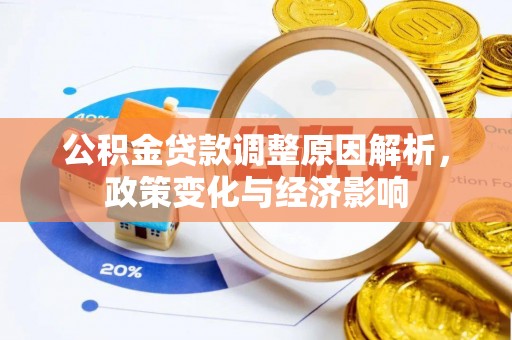 浦城公积金贷款调整原因解析，政策变化与经济影响