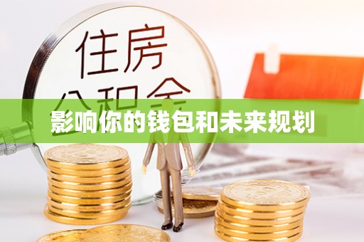 浦城影响你的钱包和未来规划