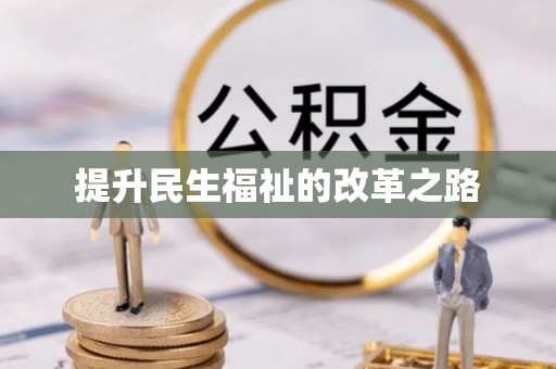 浦城提升民生福祉的改革之路