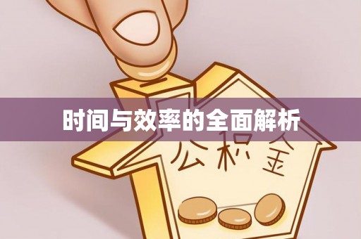 浦城时间与效率的全面解析