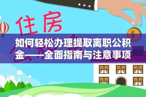 浦城如何轻松办理提取离职公积金——全面指南与注意事项