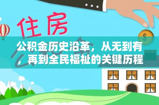 浦城公积金历史沿革，从无到有，再到全民福祉的关键历程