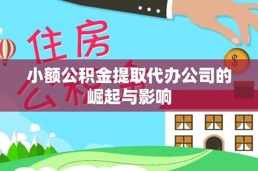 浦城小额公积金提取代办公司的崛起与影响