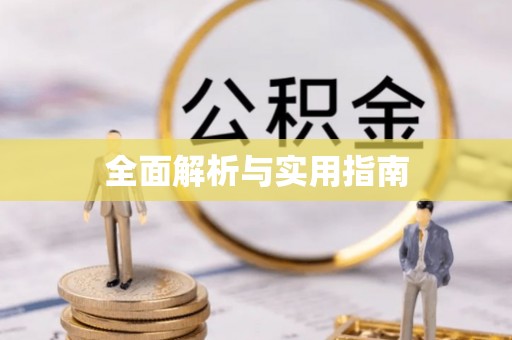 浦城全面解析与实用指南