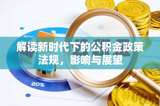 浦城解读新时代下的公积金政策法规，影响与展望