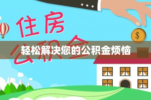 浦城轻松解决您的公积金烦恼