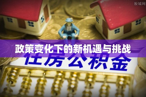 浦城政策变化下的新机遇与挑战
