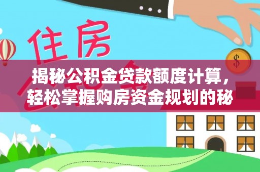 浦城揭秘公积金贷款额度计算，轻松掌握购房资金规划的秘密