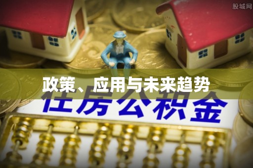 浦城政策、应用与未来趋势