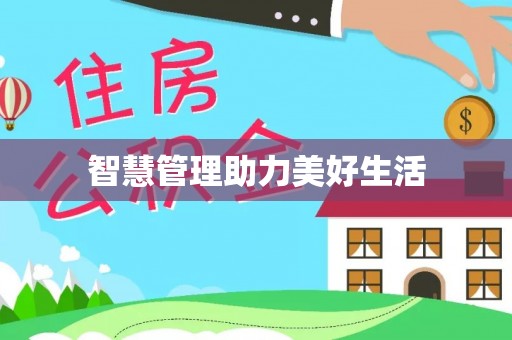 浦城智慧管理助力美好生活