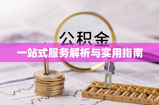 浦城一站式服务解析与实用指南