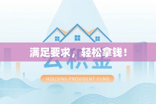 浦城满足要求，轻松拿钱！