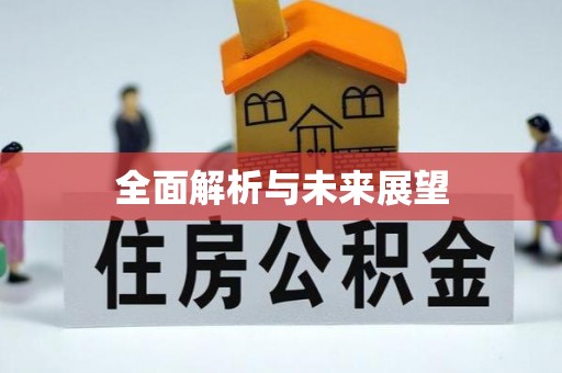 浦城全面解析与未来展望