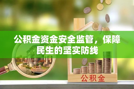 浦城公积金资金安全监管，保障民生的坚实防线