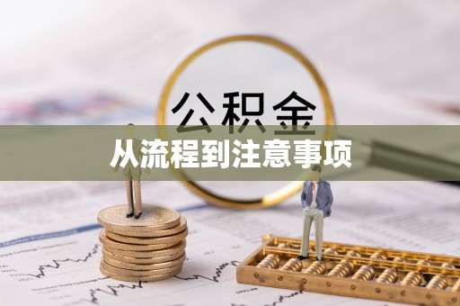 浦城从流程到注意事项