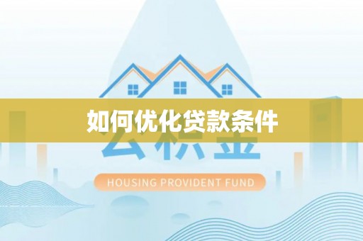 浦城如何优化贷款条件