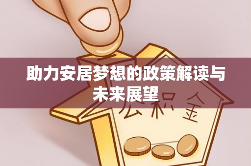 浦城助力安居梦想的政策解读与未来展望