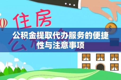浦城公积金提取代办服务的便捷性与注意事项