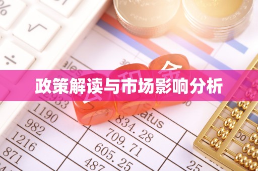 浦城政策解读与市场影响分析
