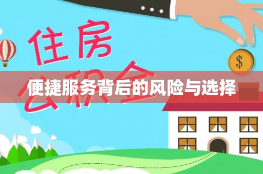 浦城便捷服务背后的风险与选择