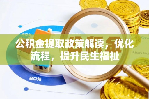 浦城公积金提取政策解读，优化流程，提升民生福祉