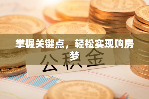 浦城掌握关键点，轻松实现购房梦