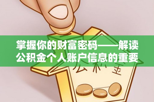浦城掌握你的财富密码——解读公积金个人账户信息的重要性