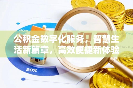 浦城公积金数字化服务，智慧生活新篇章，高效便捷新体验
