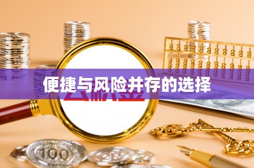 浦城便捷与风险并存的选择