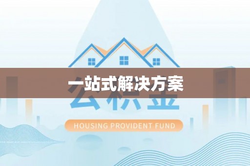 浦城一站式解决方案