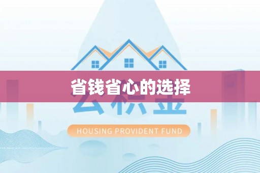 浦城省钱省心的选择
