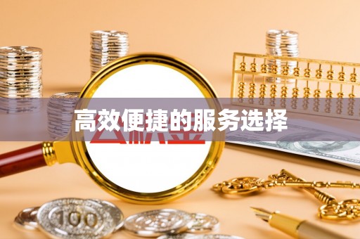 浦城高效便捷的服务选择