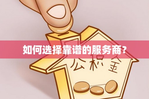 浦城如何选择靠谱的服务商？