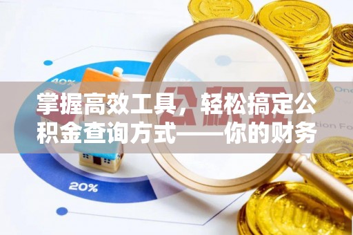 浦城掌握高效工具，轻松搞定公积金查询方式——你的财务助手