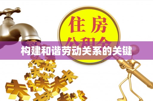 浦城构建和谐劳动关系的关键