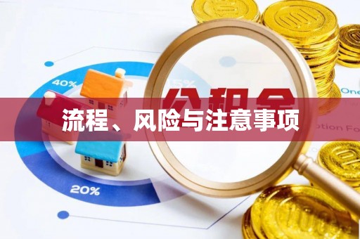 浦城流程、风险与注意事项