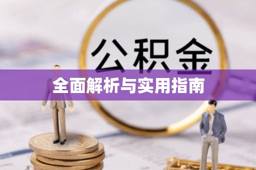 浦城全面解析与实用指南