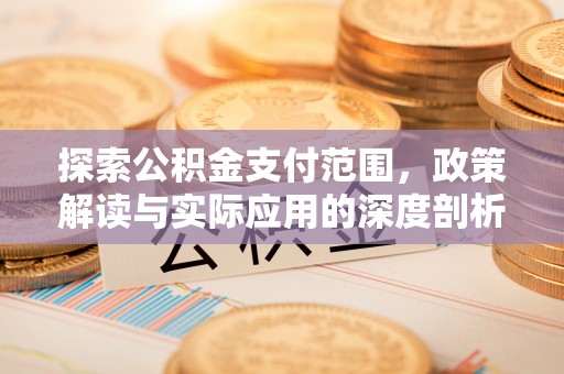 浦城探索公积金支付范围，政策解读与实际应用的深度剖析