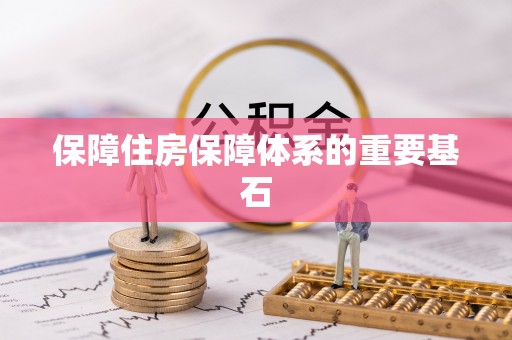 浦城保障住房保障体系的重要基石