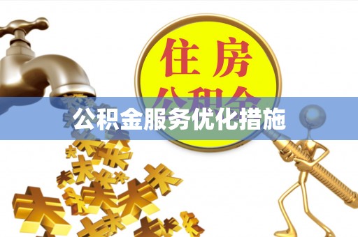 浦城公积金服务优化措施
