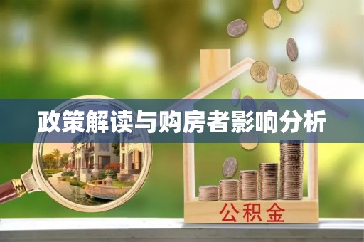 浦城政策解读与购房者影响分析