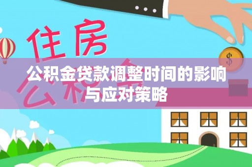 浦城公积金贷款调整时间的影响与应对策略