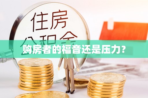 浦城购房者的福音还是压力？