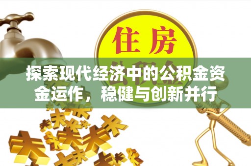浦城探索现代经济中的公积金资金运作，稳健与创新并行
