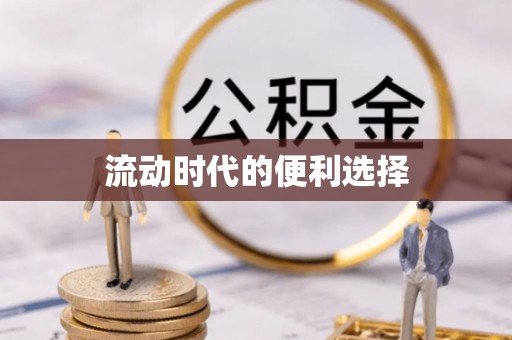 浦城流动时代的便利选择