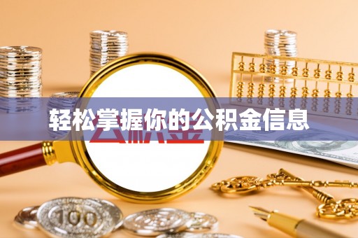 浦城轻松掌握你的公积金信息