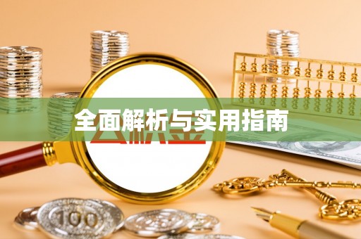 浦城全面解析与实用指南