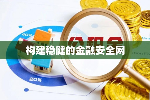 浦城构建稳健的金融安全网