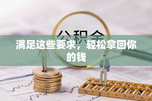 浦城满足这些要求，轻松拿回你的钱