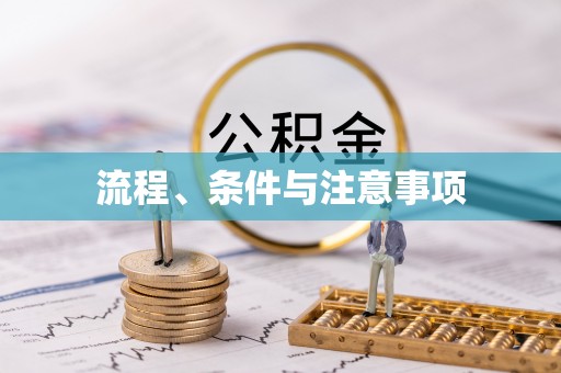 浦城流程、条件与注意事项